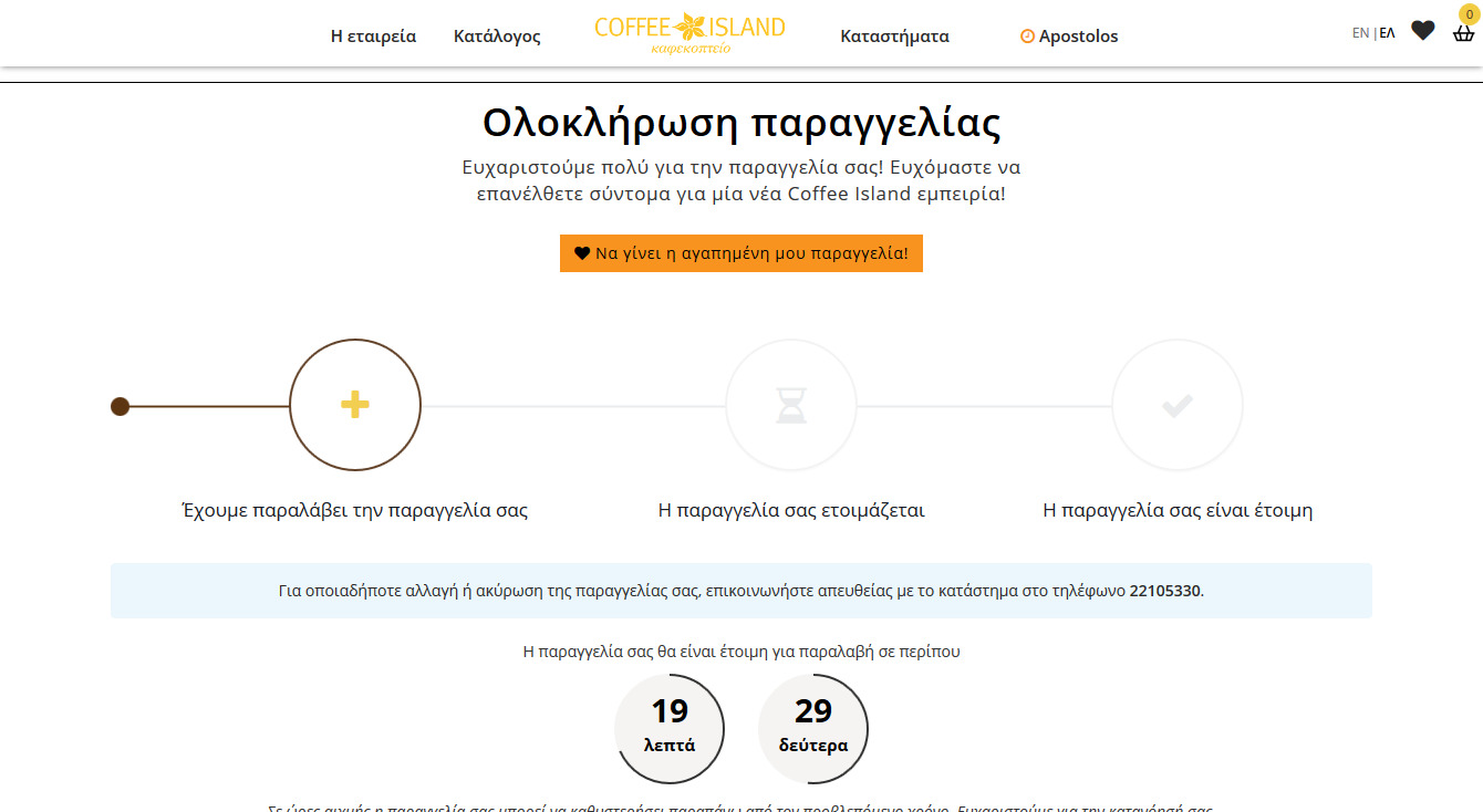 Εκτιμώμενος χρόνος ετοιμασίας παραγγελίας takeaway