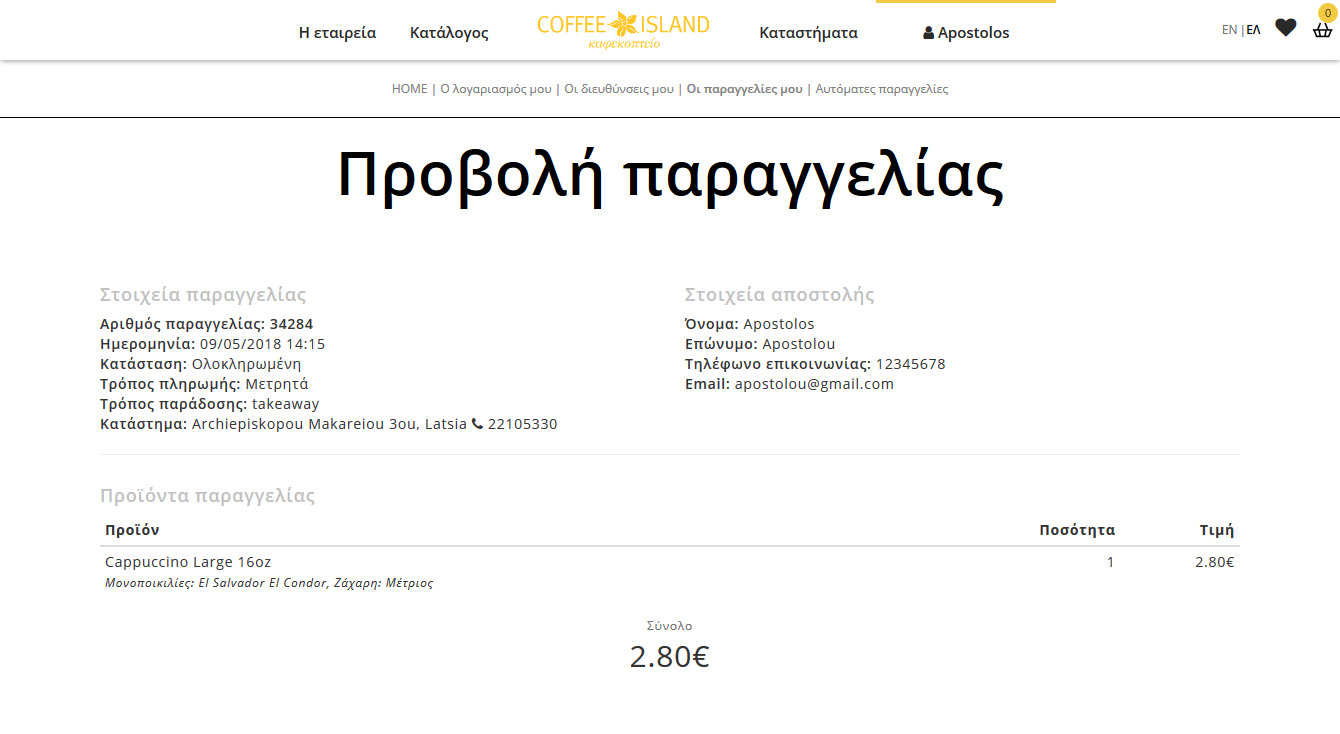 Αναλυτική προβολή παραγγελίας